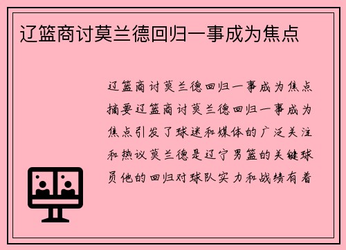 辽篮商讨莫兰德回归一事成为焦点